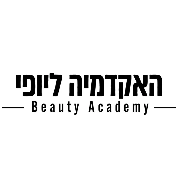 האקדמיה ליופי