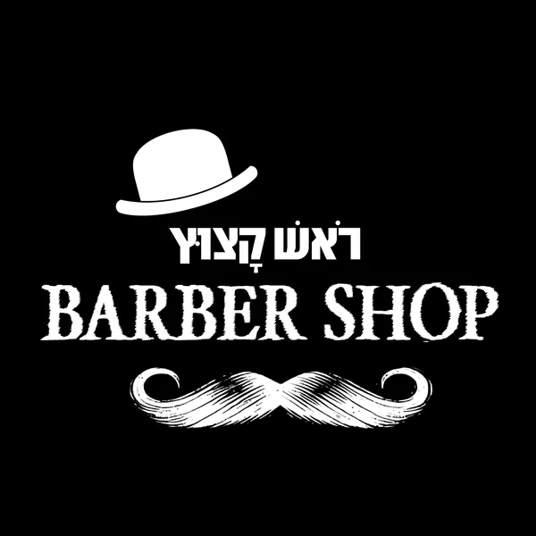 ראש קצוץ Barber Shop