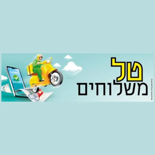 טל משלוחים