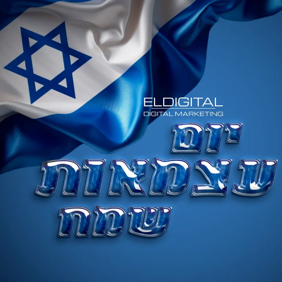 אלדיגיטל - יום העצמאות - עיצוב גרפי