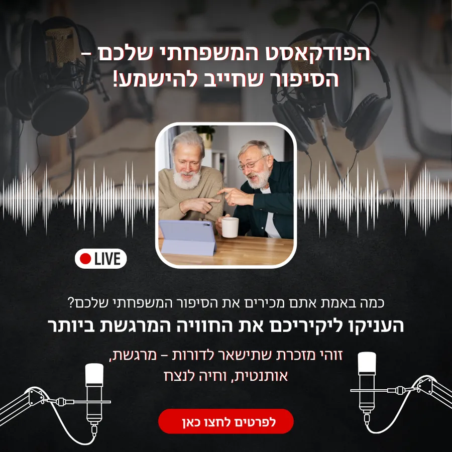 פודקאסט משפחתי