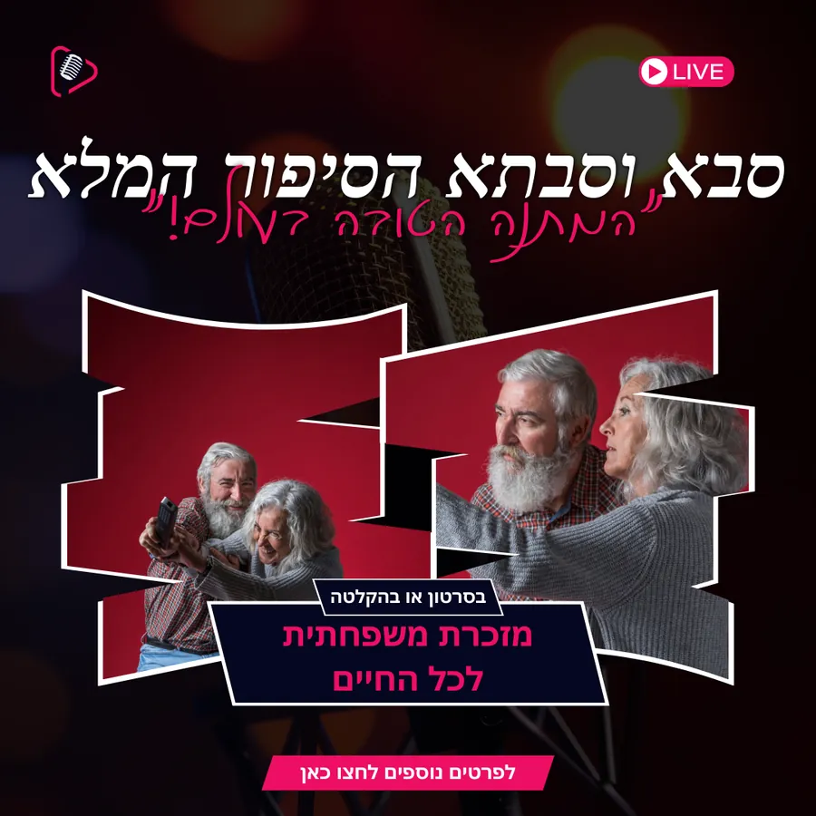 מתנה לסבא וסבתא - עיצוב גרפי