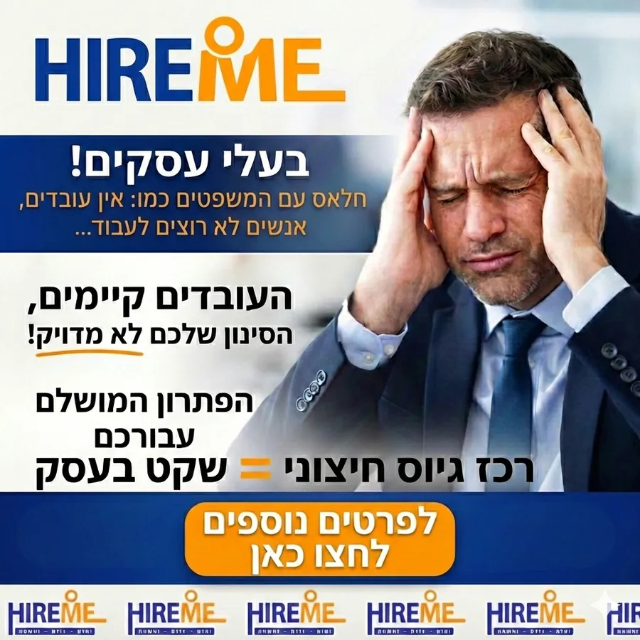 HireMe - גיוס חיצוני