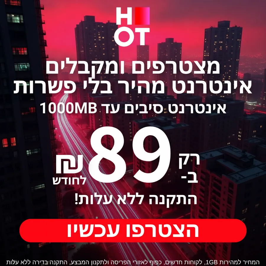 HOT - אינטרנט