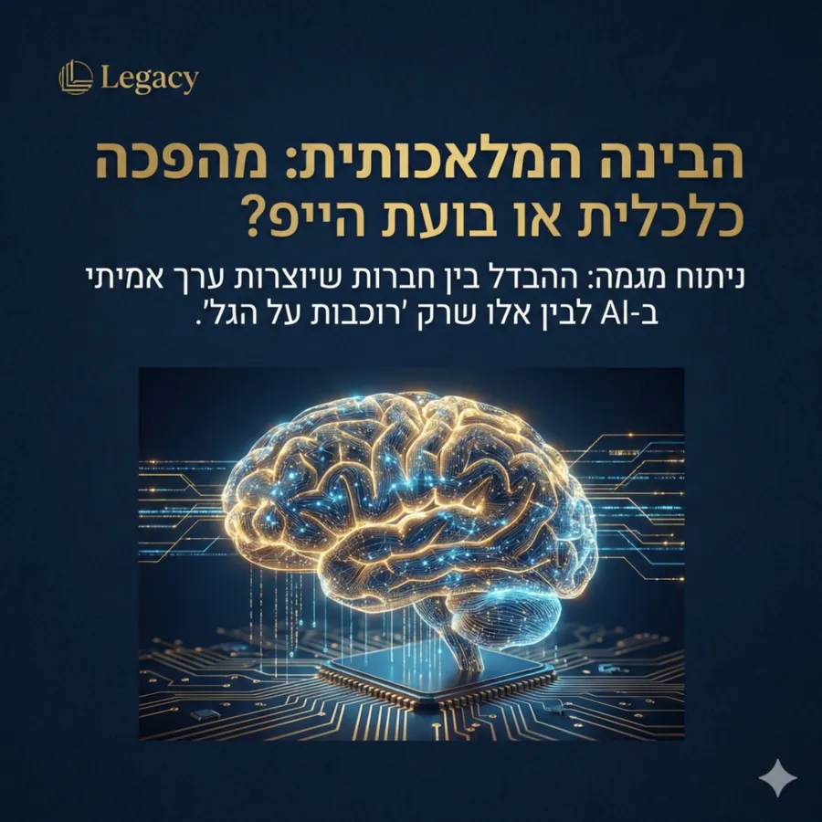 Legacy - בינה מלאכותית