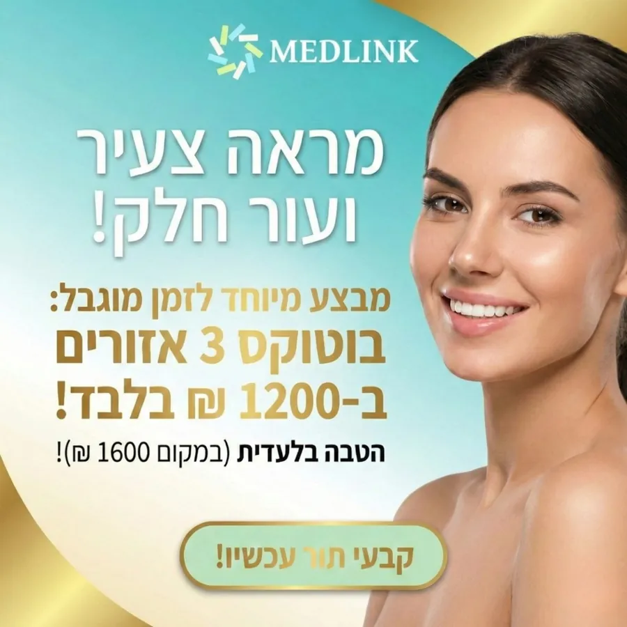 Medlink - בוטוקס - עיצוב גרפי