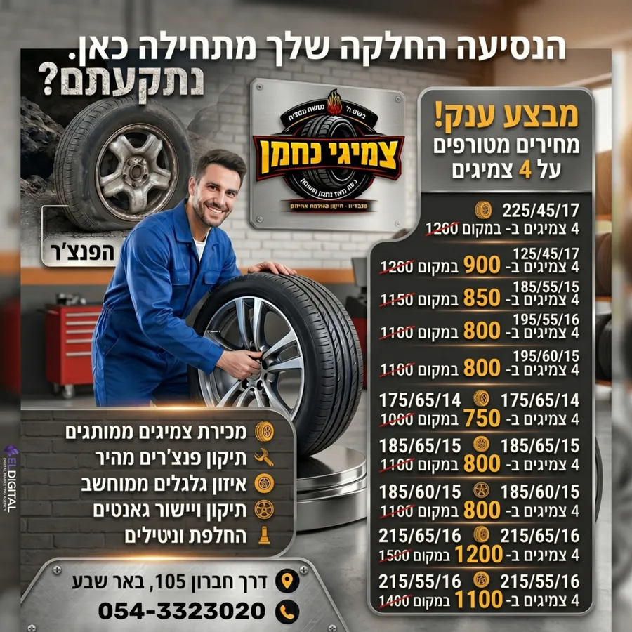 צמיגי נחמן - מחירון