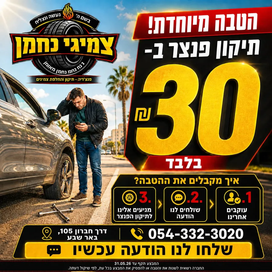 צמיגי נחמן - תיקון פנצר ₪30