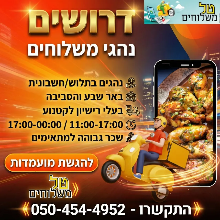 טל משלוחים - דרושים