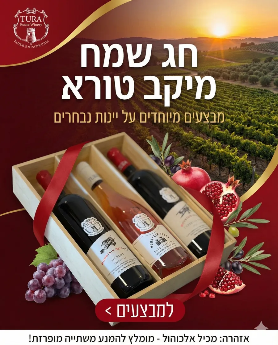 יקב טורא - חג שמח - עיצוב גרפי