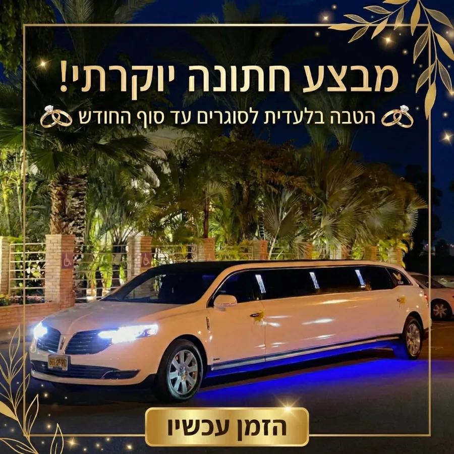 לימוזינה לחתונה